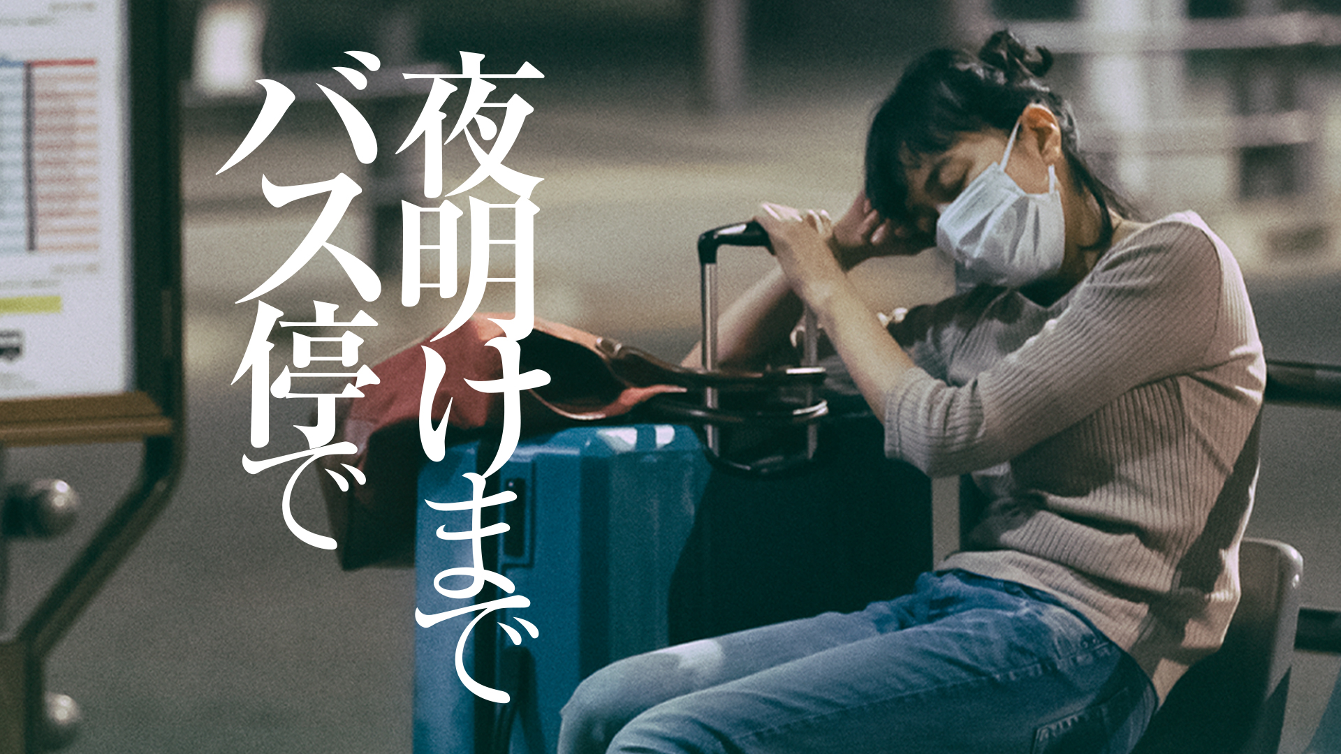 夜明けまでバス停で - サムネイル