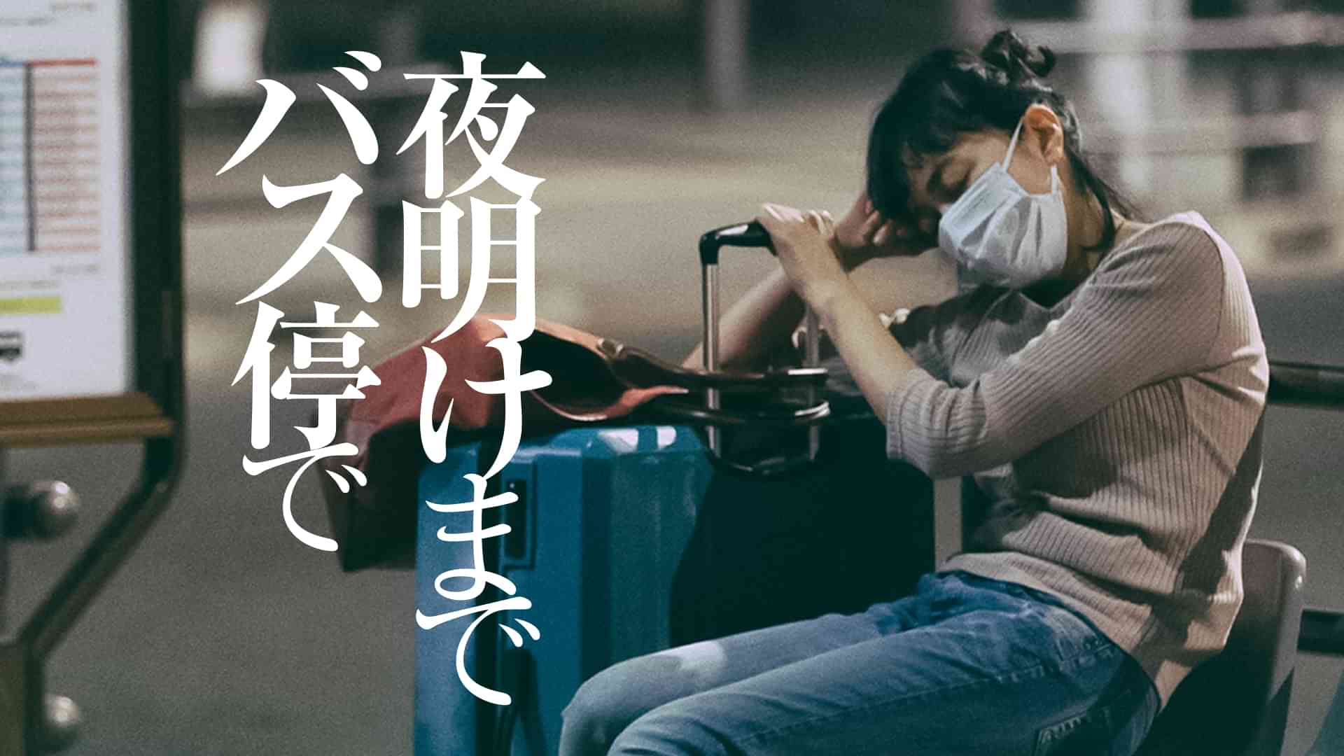 夜明けまでバス停で