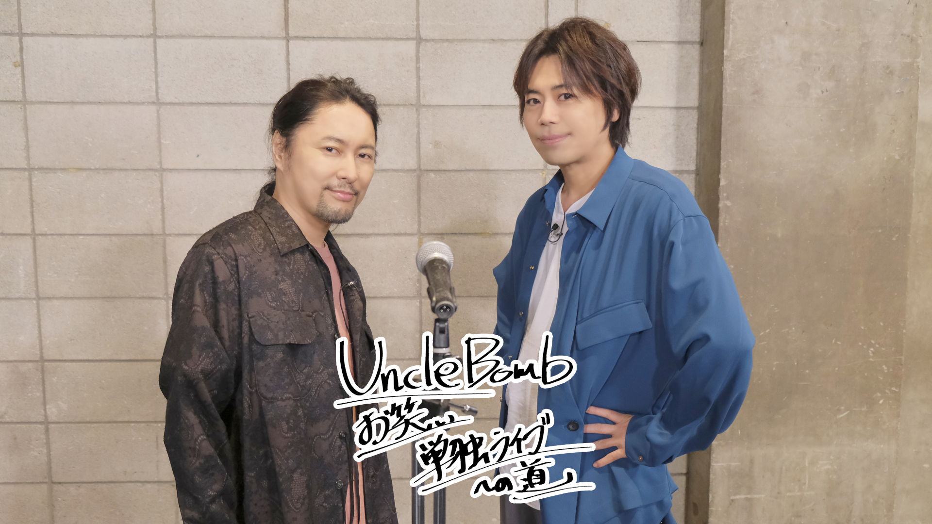Uncle Bomb お笑い単独ライブへの道 - サムネイル