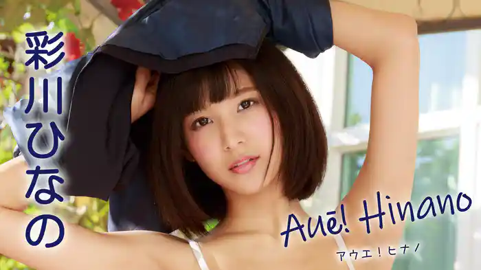 彩川ひなの『Aue！ Hinano』