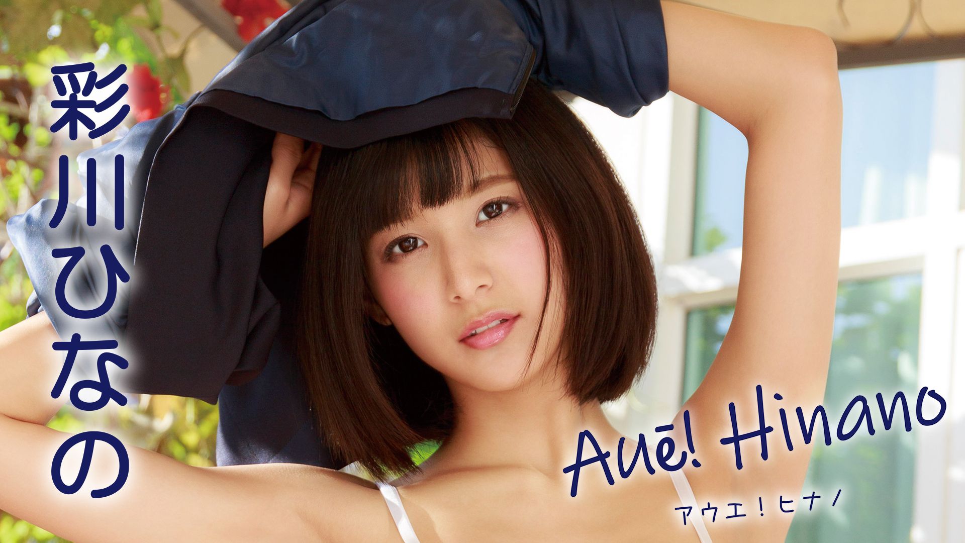 彩川ひなの『Aue！ Hinano』