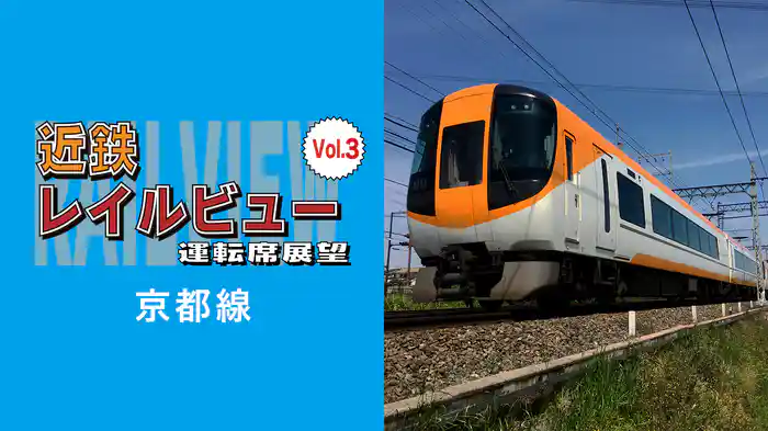 近鉄レイルビュー運転席展望Vol３京都線