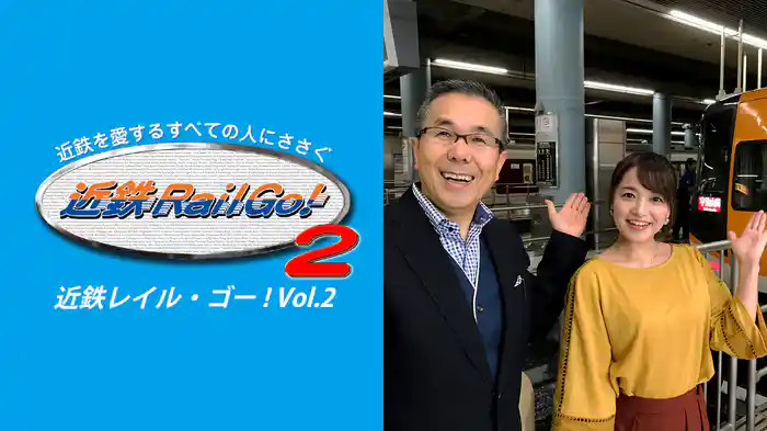 近鉄を愛するすべての人にささぐ 近鉄Rail Go！ Vol.2