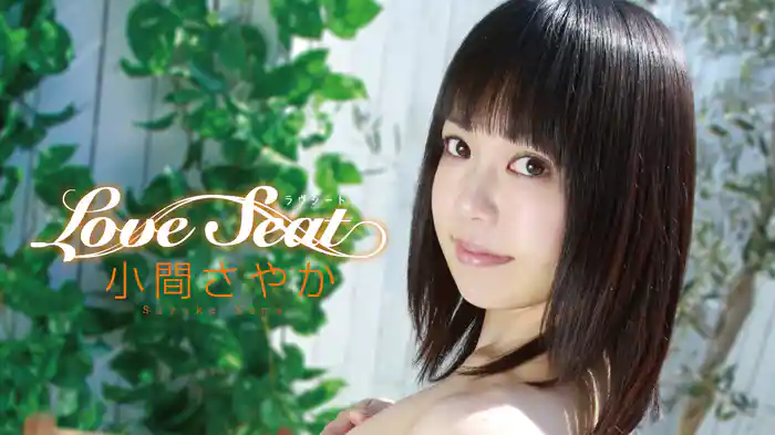 小間さやか『LOVE SEAT』