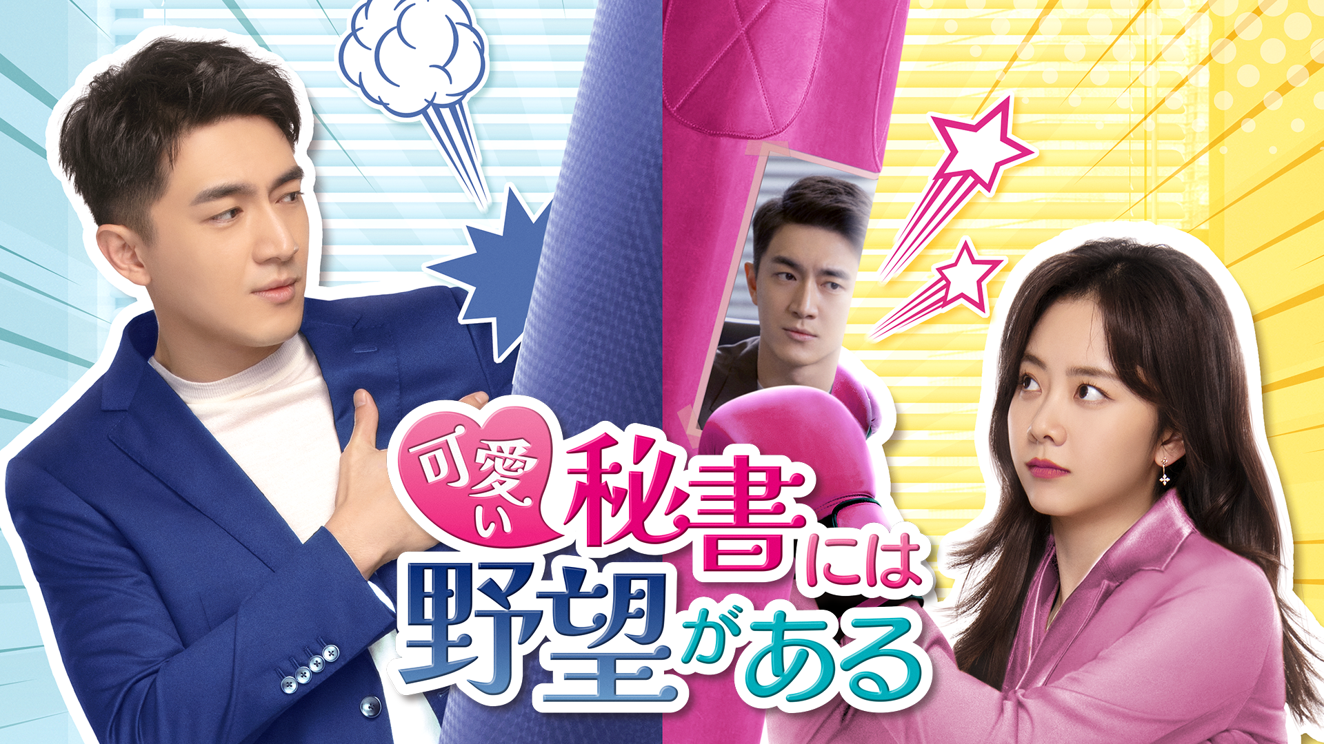 可愛い秘書には野望がある - サムネイル
