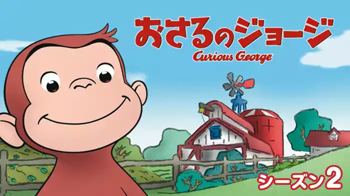 おさるのジョージ シーズン２