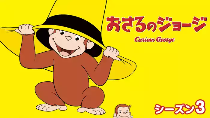 おさるのジョージ シーズン３