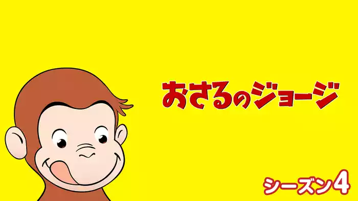 おさるのジョージ シーズン４