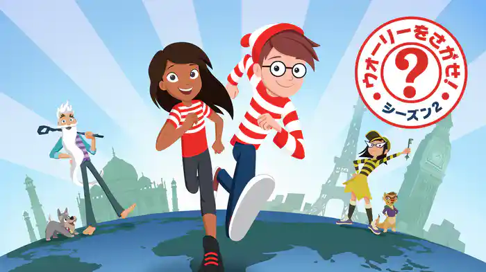 ウォーリーをさがせ！ シーズン２