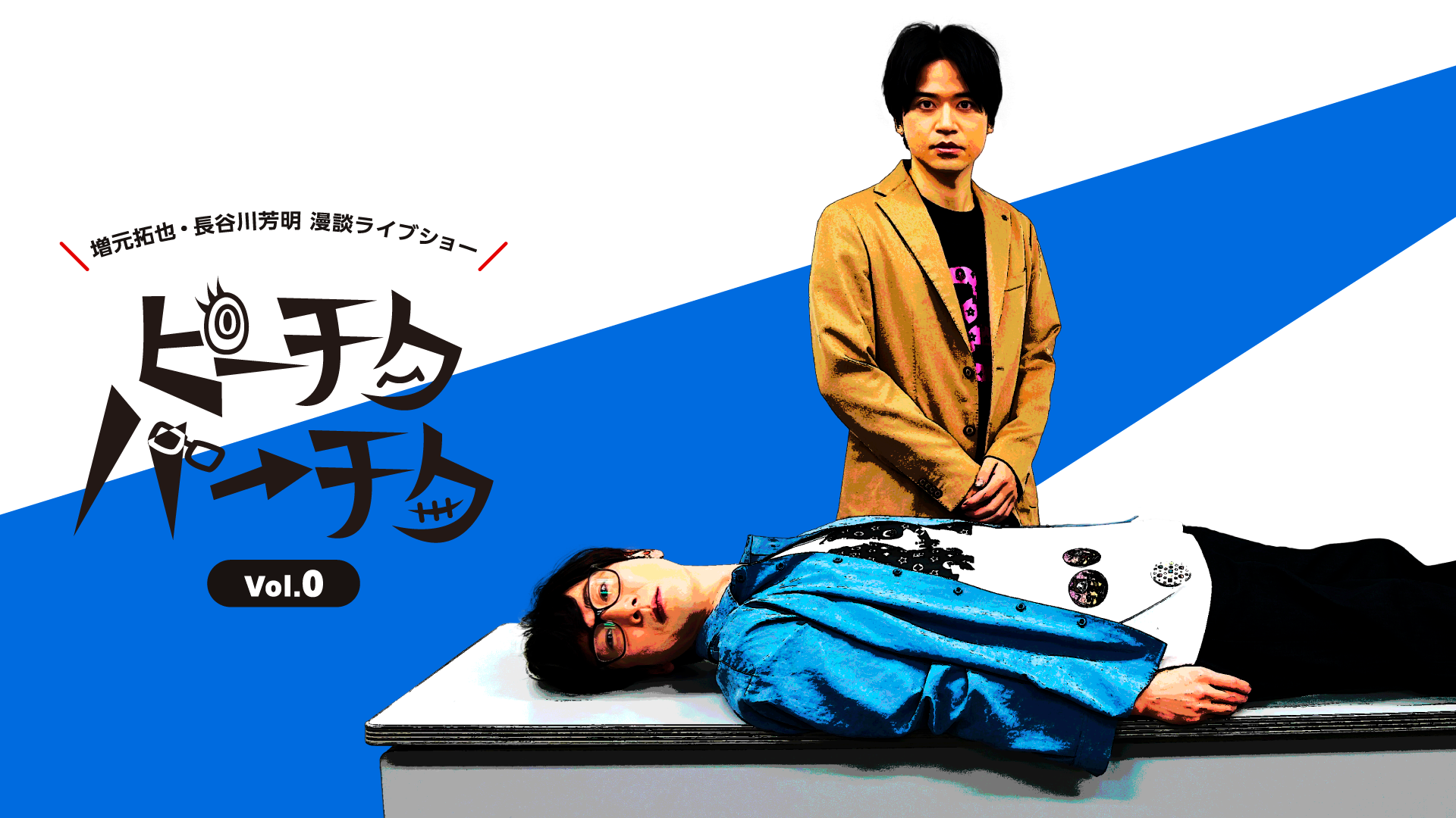 増元拓也・長谷川芳明 漫談ライブショー ピーチクパーチク Vol.0 - サムネイル