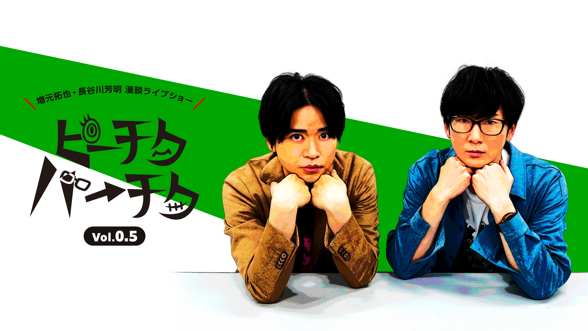 増元拓也・長谷川芳明 漫談ライブショー ピーチクパーチク Vol.0.5 - サムネイル