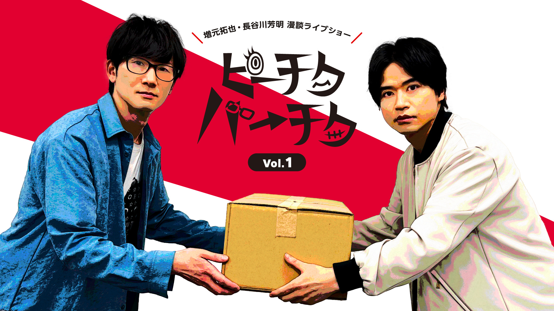 増元拓也・長谷川芳明 漫談ライブショー ピーチクパーチク Vol.1 - サムネイル