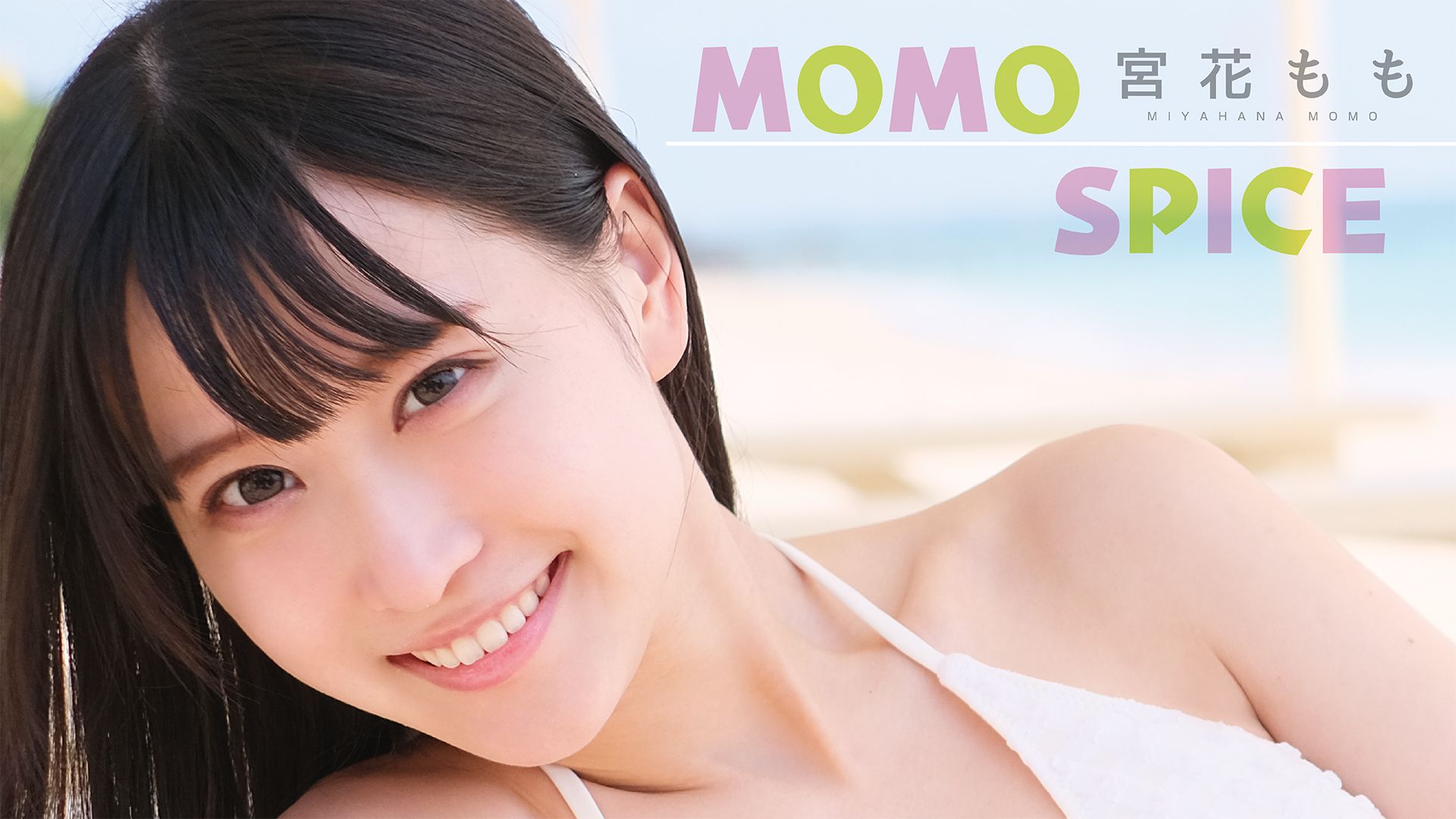 宮花もも『MOMO SPICE』