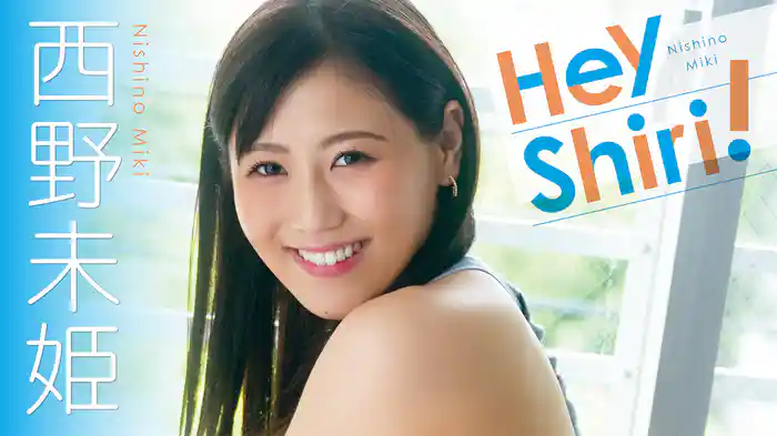 西野未姫『Hey Shiri！』