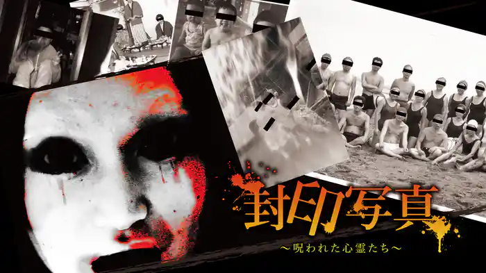 封印写真～呪われた心霊たち～