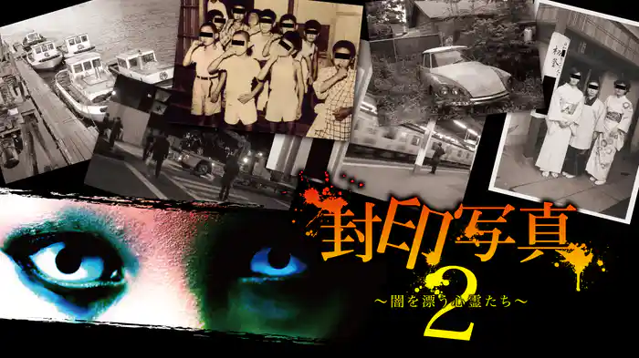 封印写真2～闇を漂う心霊たち～