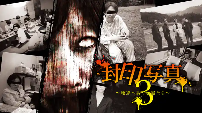 封印写真3～地獄へ誘う心霊たち～
