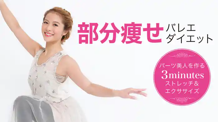 部分痩せ バレエ・ダイエット ~パーツ美人を作る3minutesストレッチ&エクササイズ~