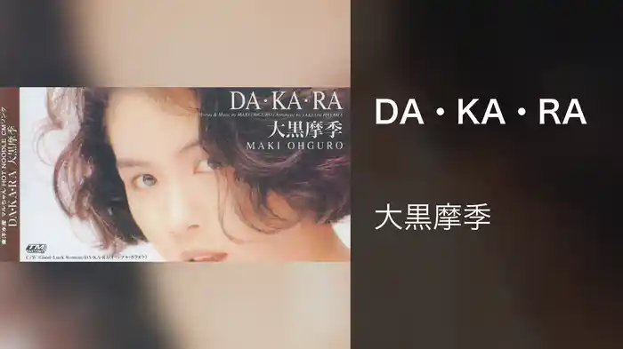 DA・KA・RA