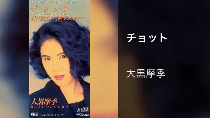 チョット（Short Version）