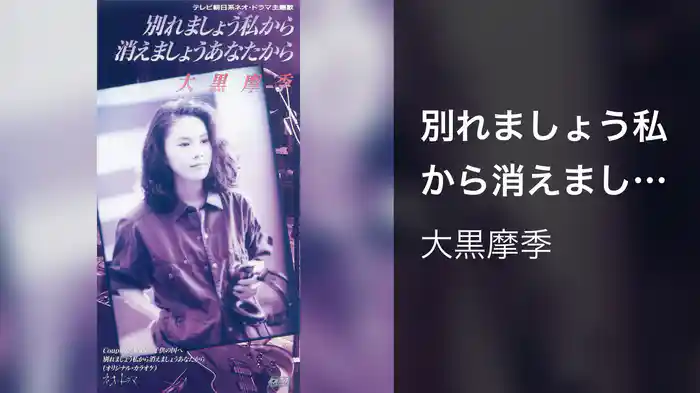 別れましょう私から消えましょうあなたから（Short Version）