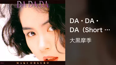 DA・DA・DA（Short Version）