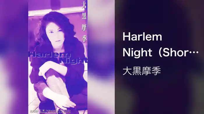 Harlem Night（Short Version）