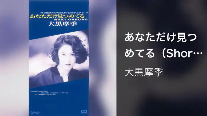 あなただけ見つめてる（Short Version）