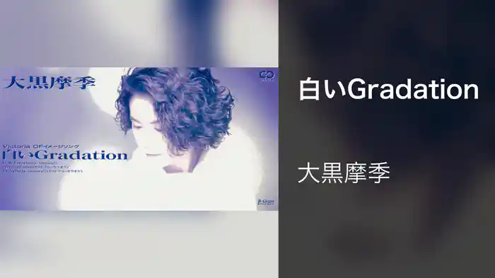 白いGradation