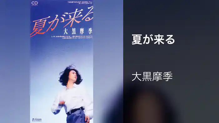 夏が来る