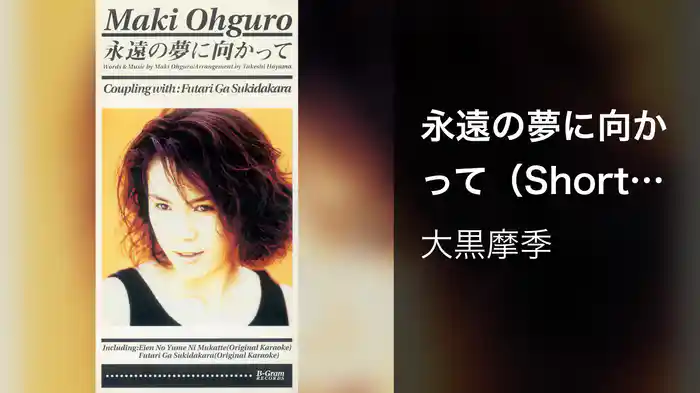 永遠の夢に向かって（Short Version）