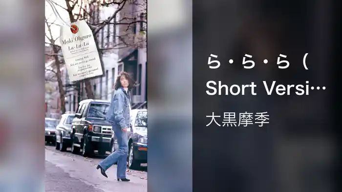 ら・ら・ら（Short Version）