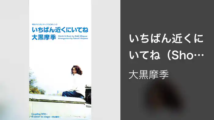 いちばん近くにいてね（Short Version）