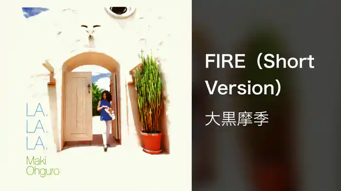 FIRE（Short Version）