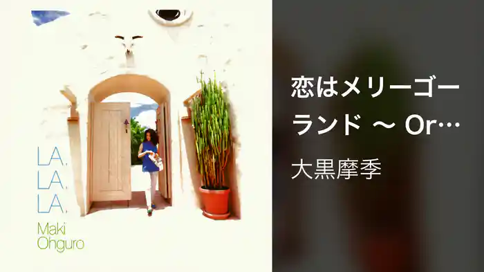 恋はメリーゴーランド ～ Original Version ～（Short Version）