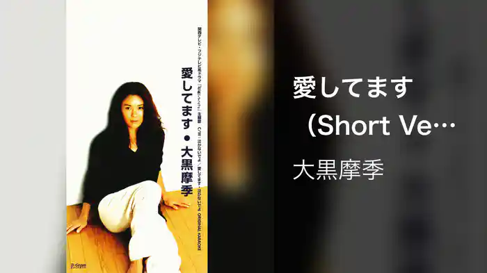愛してます（Short Version）