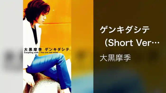 ゲンキダシテ（Short Version）