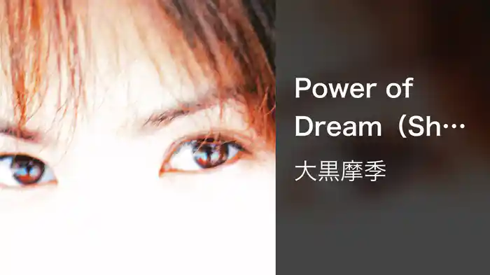 Power of Dream（Short Version）