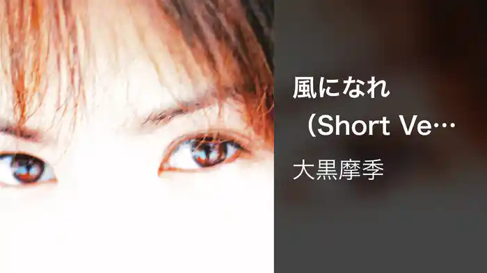 風になれ（Short Version）