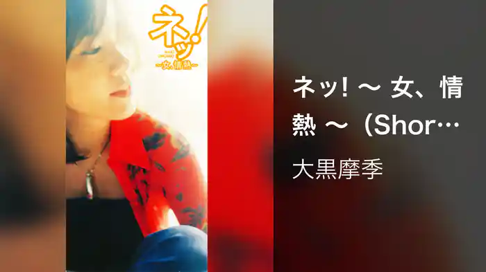 ネッ! ～ 女、情熱 ～（Short Version）