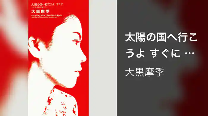 太陽の国へ行こうよ すぐに ～ 空飛ぶ夢に乗って ～（Short Version）