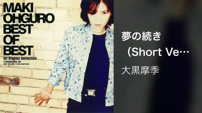 夢の続き（Short Version）