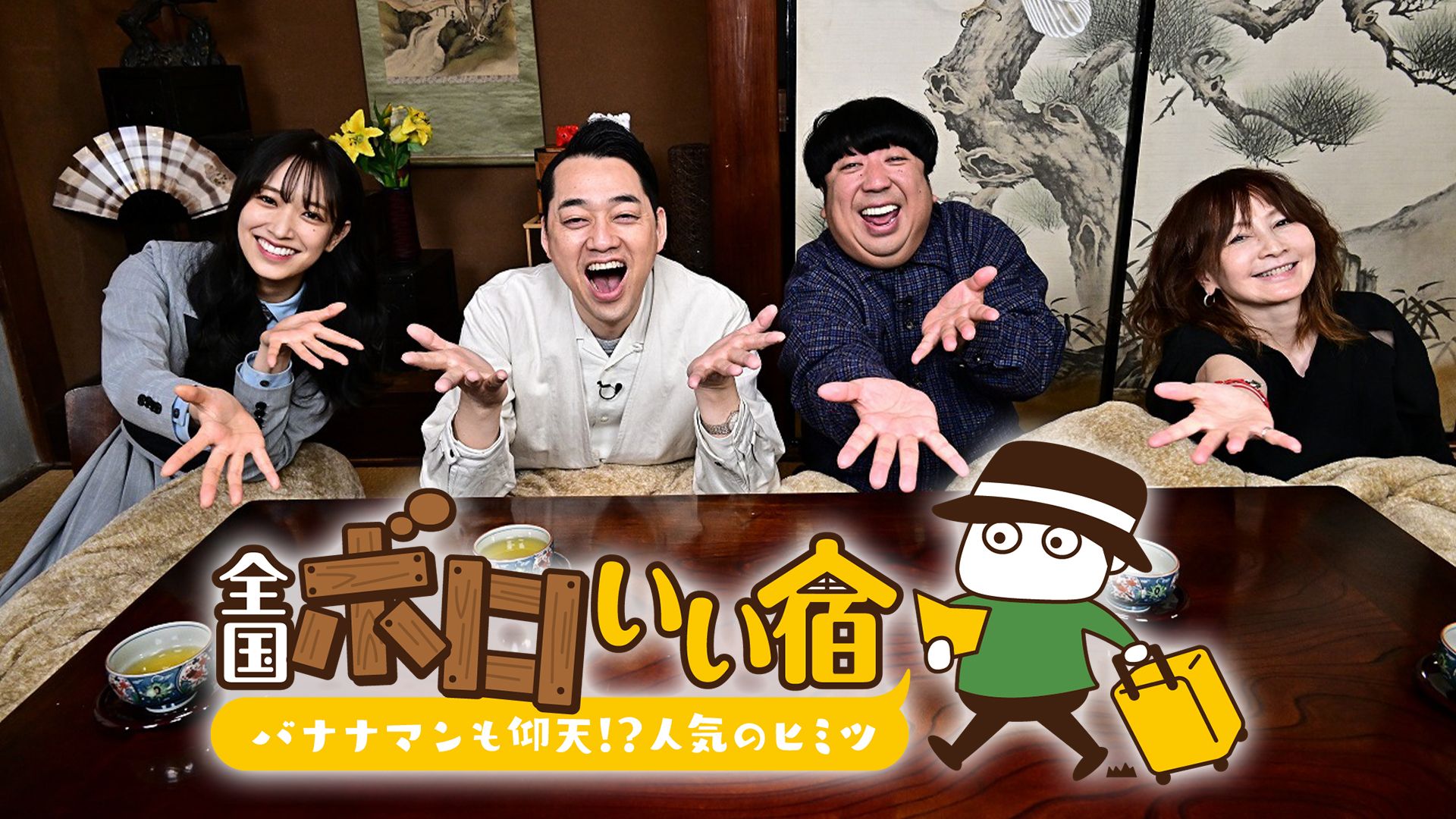 全国ボロいい宿 ーバナナマンも仰天！？人気のヒミツー