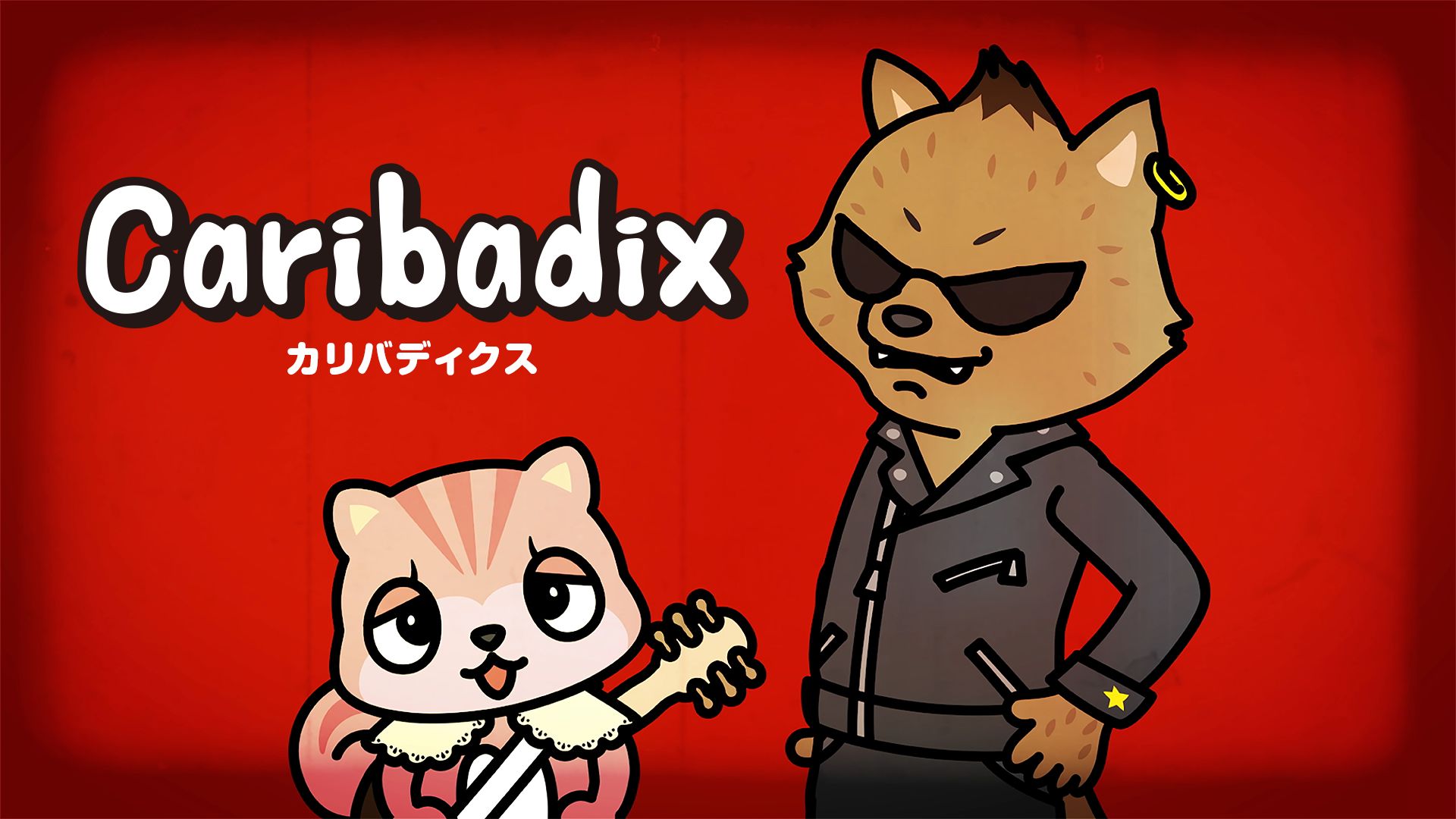 Caribadix 〜カリバディクス〜
