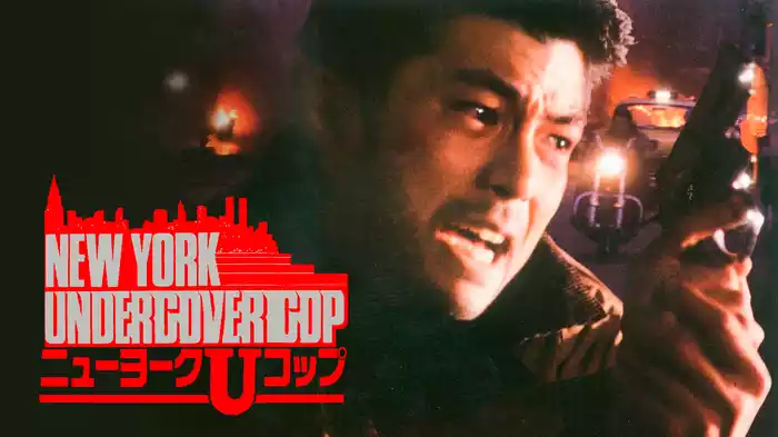 ＮＥＷ　ＹＯＲＫ　ＵＮＤＥＲＣＯＶＥＲ　ＣＯＰ　ニューヨークＵコップ