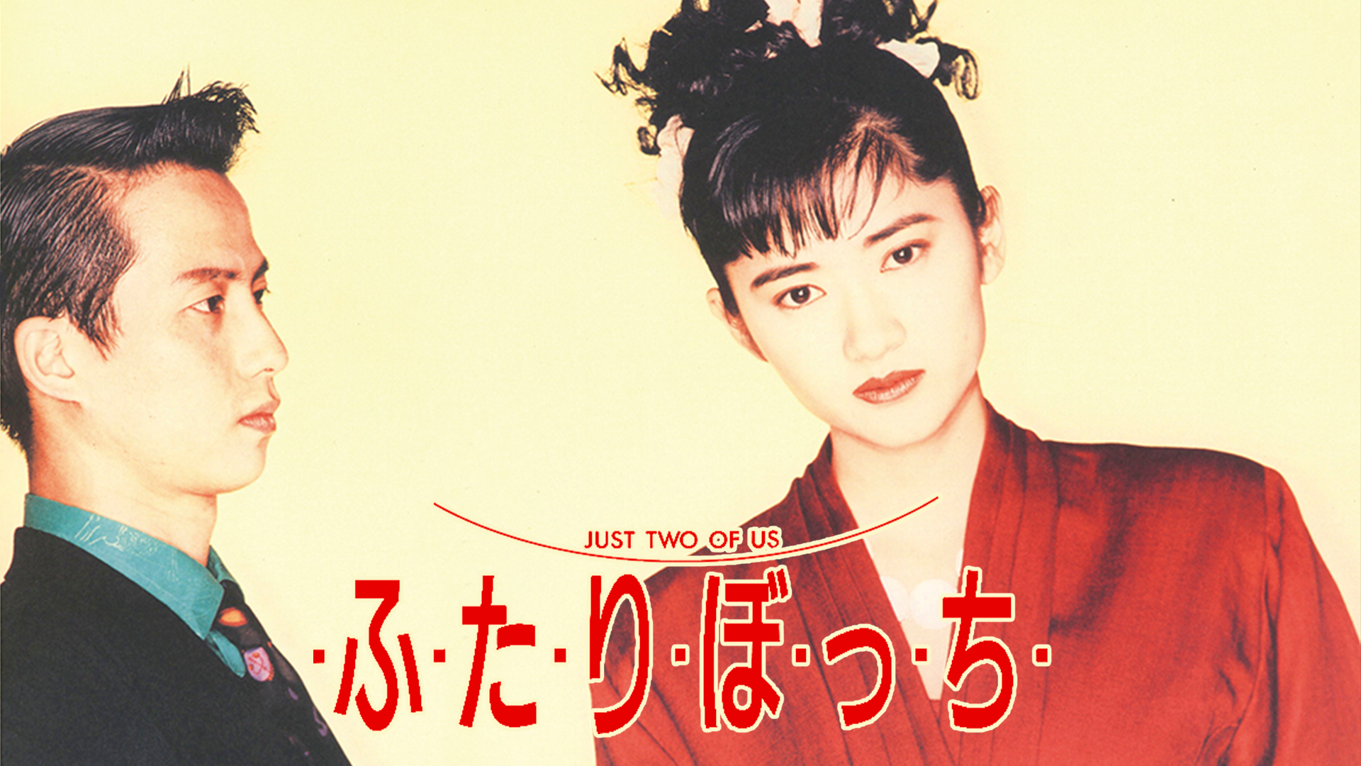 ・ふ・た・り・ぼ・っ・ち・ - サムネイル