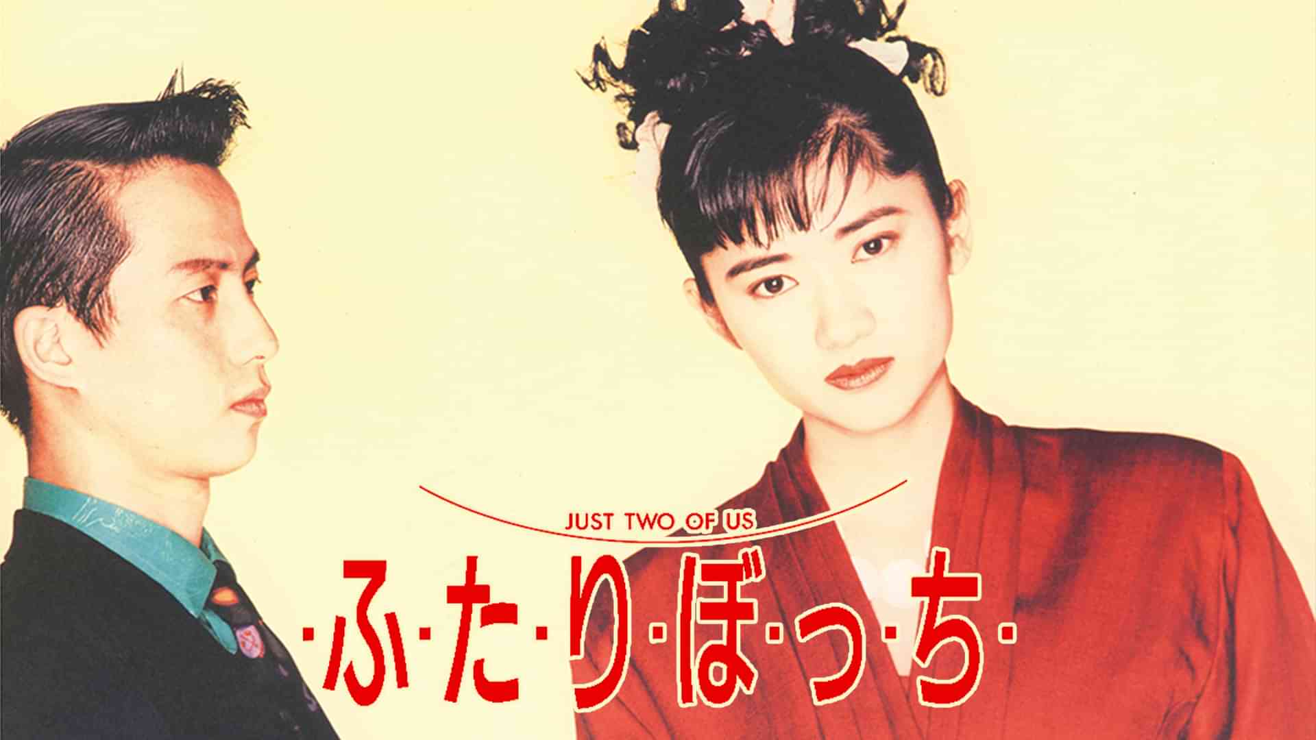 ・ふ・た・り・ぼ・っ・ち・