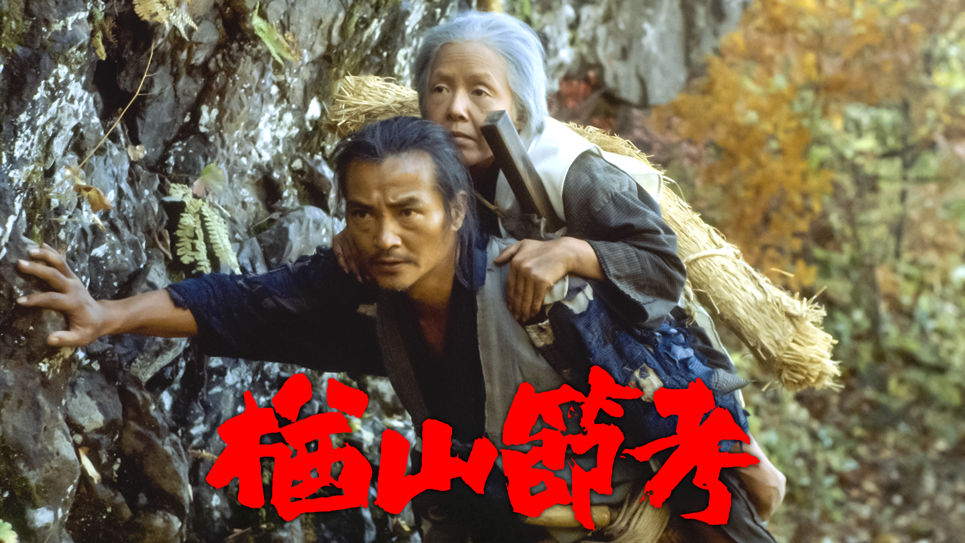 楢山節考 - サムネイル