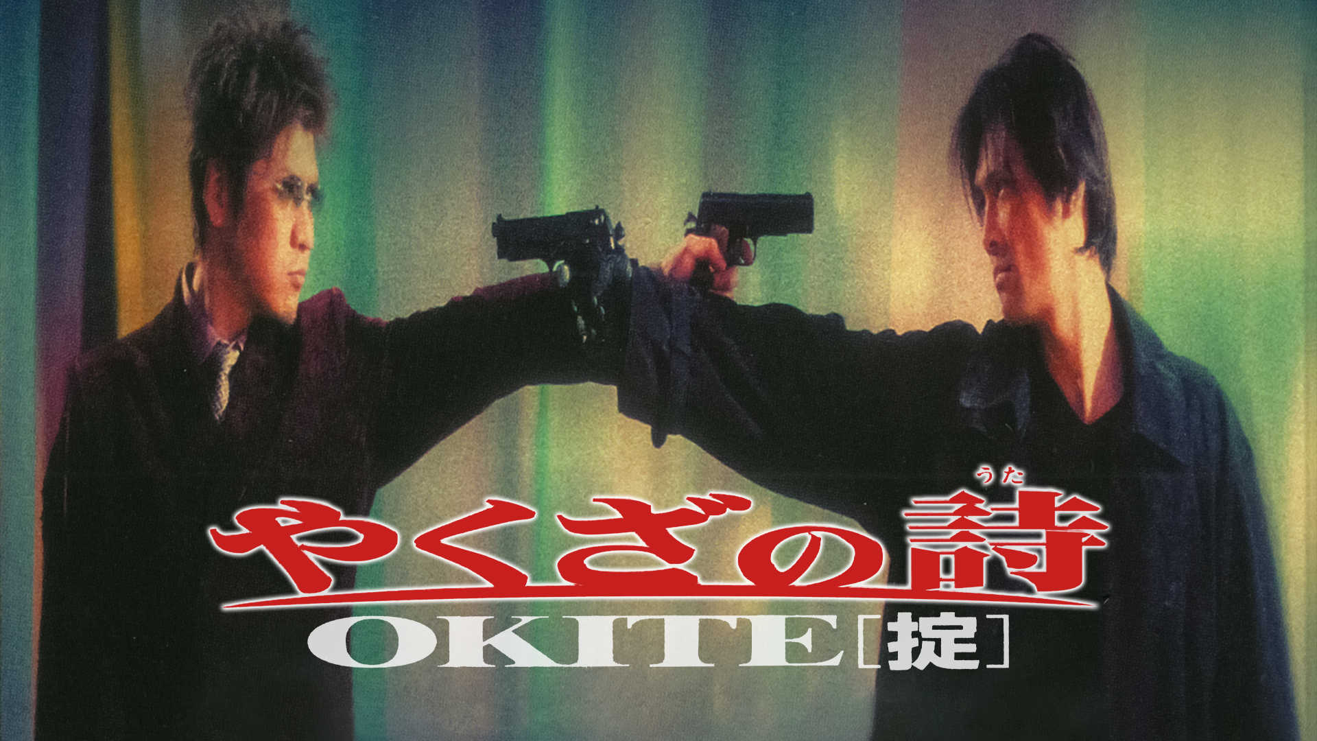やくざの詩　ＯＫＩＴＥ［掟］ - サムネイル
