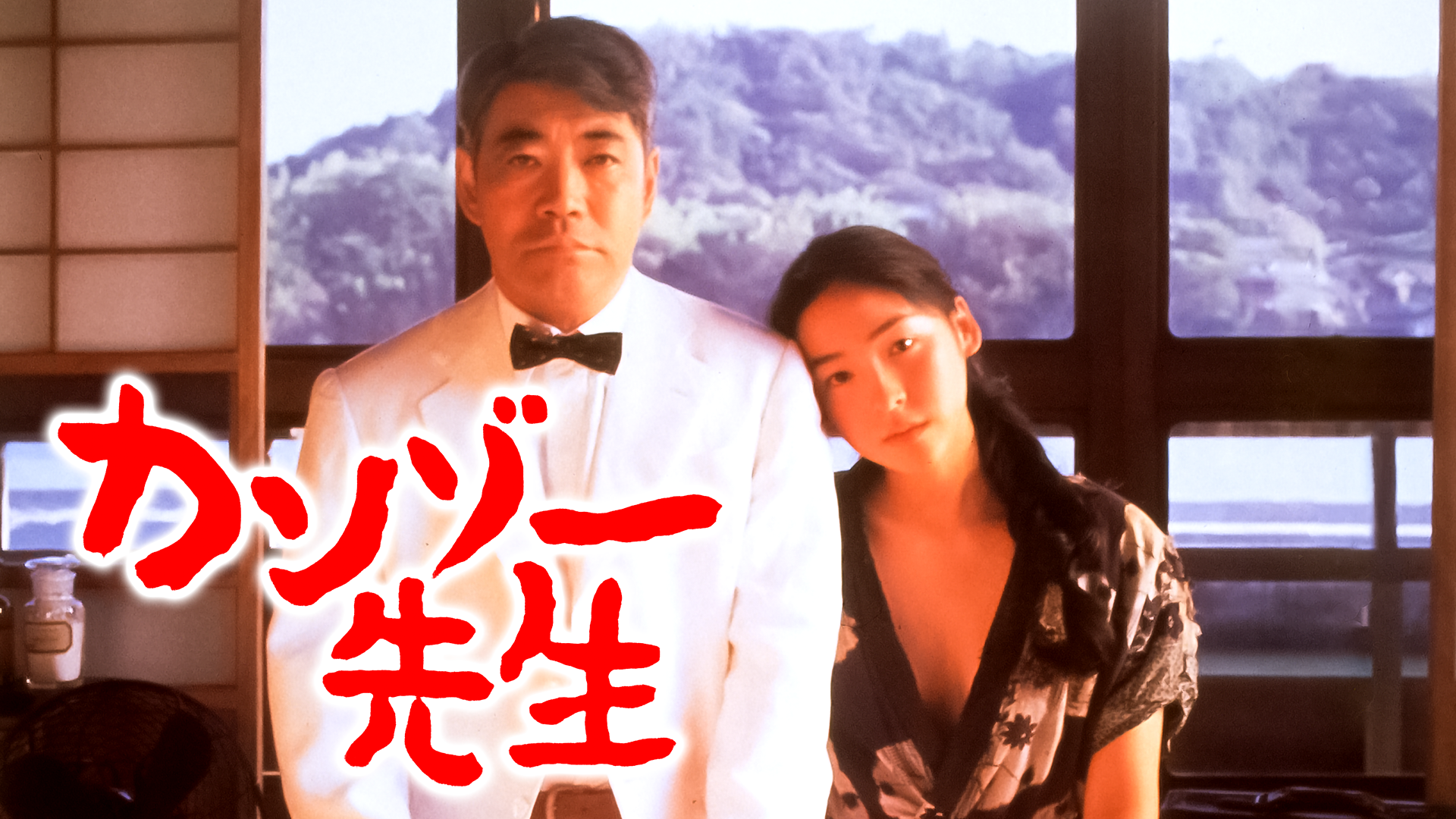 カンゾー先生 - サムネイル